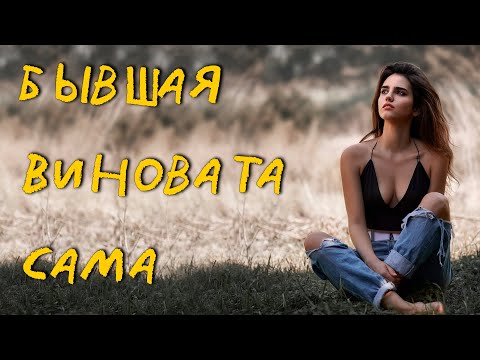 Видео: БЫВШУЮ БУДЕТ ГРЫЗТЬ ЧУВСТВО ВИНЫ! Объясню за 3 минуты