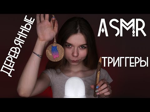 Видео: АСМР 100% мурашки | 🌳 Деревянные триггеры, таппинг | ASMR wooden triggers, tapping