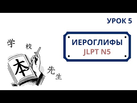 Видео: Японские иероглифы JLPT N5  | Урок 5 (父、母、先、生、学、校、友、本、毎、何)