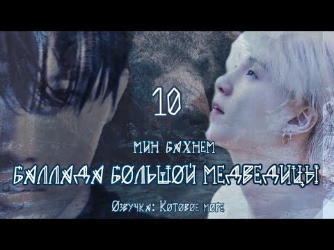 Видео: Баллада большой Медведицы/Min Buhnem/Часть 10/Юнсоки/Sope/Озвучка фанфика Kotovojemore #фанфикибтс