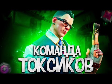 Видео: ОБИЖЕННАЯ КОМАНДА ЧСВ ТОКСИКОВ С НУЛЕВОЙ  (ПУТЬ ДО ИММОРТАЛА ВАЛОРАНТ)