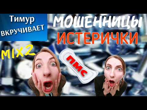 Видео: ИСТЕРИЧКИ-Мошенницы. Микс 2