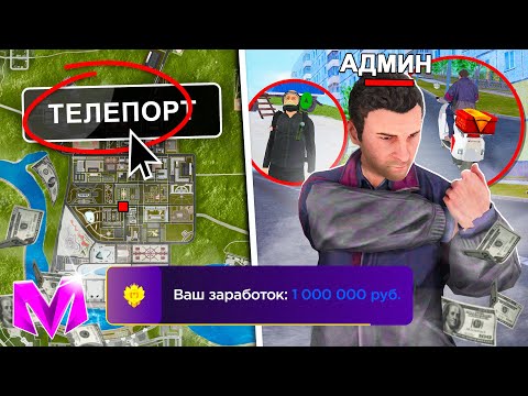 Видео: СКОЛЬКО ЗАРАБОТАЕТ БОМЖ С АДМИНКОЙ ЗА 1 ЧАС?! РАБОТАЮ С АДМИНКОЙ в CRMP MOBILE