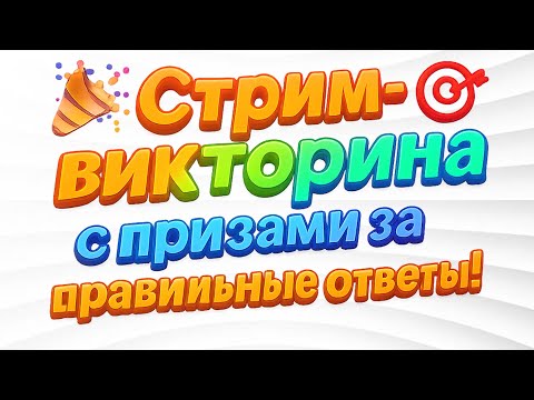 Видео: Стрим Викторина Quiz с призами за правильные ответы! 🤔🎁🎉45