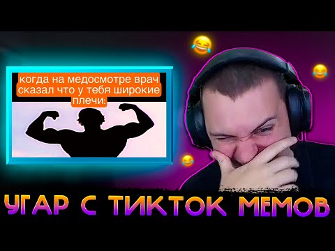 Видео: МЕДАЛИСТ УГАРАЕТ С ТИК ТОК МЕМОВ 11