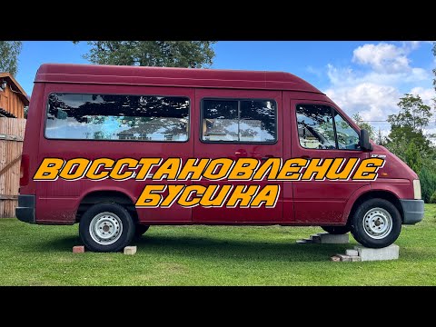 Видео: VW LT35 НА ПРОКАЧКУ / ПОДГОТОВКА К ТЕХ ОСМОТРУ