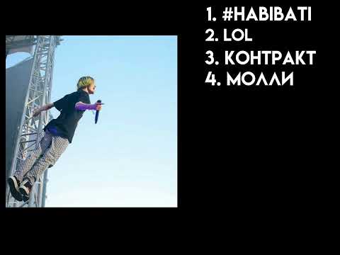 Видео: ☆Плейлист Пошлая Молли speed up ☆
