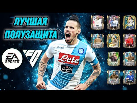 Видео: ЛУЧШИЕ ПОЛУЗАЩИТНИКИ ФК МОБАЙЛ. TOP CM/CAM/CDM FC MOBILE