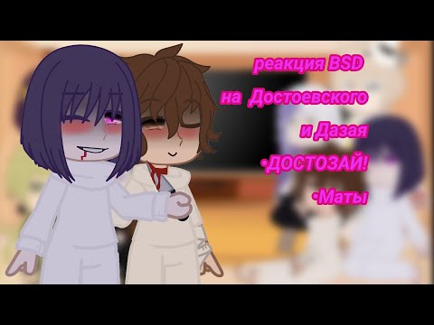 Видео: реакция BSD на Дазая и Достоевского//Достозай\\