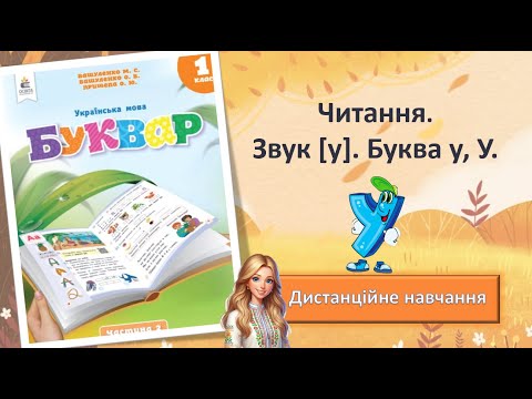 Видео: Урок 23. Читання. Звук (у). Буква у, У.
