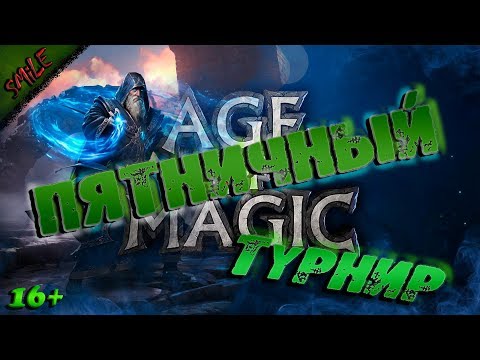 Видео: Age of Magic. ПЯТНИЧНЫЙ ТУРНИР #1