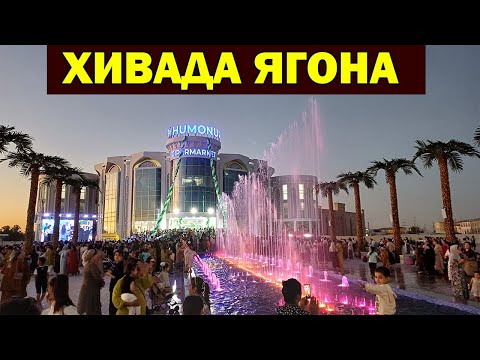 Видео: ХИВАНА ЯГОНА ГИПЕРМАРКЕТ. ХОРАЗМЛИКЛАР ТЕЗ КУРАМИЗ....