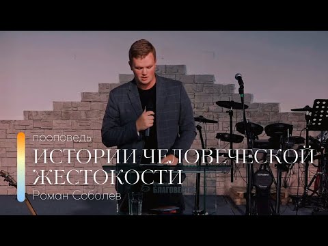 Видео: Проповедь "Истории человеческой жестокости" | Роман Соболев | 30.07.2023