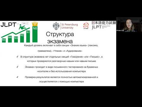 Видео: Вебинар - Все что нужно знать про экзамен JLPT (Нихонго нореку сикэн)