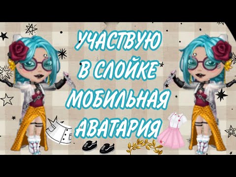 Видео: СЛОЙКА В МОБИЛЬНОЙ АВАТАРИИ | участвую в слойке | мобильная аватария