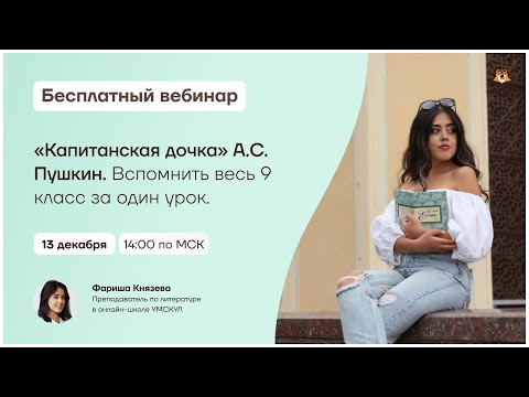 Видео: «Капитанская дочка» Пушкина: полный разбор для ЕГЭ по литературе | Умскул