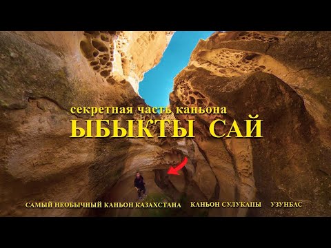 Видео: СКРЫТАЯ ЧАСТЬ каньона ЫБЫКТЫ САЙ. Каньон Сулукапы. Узунбас