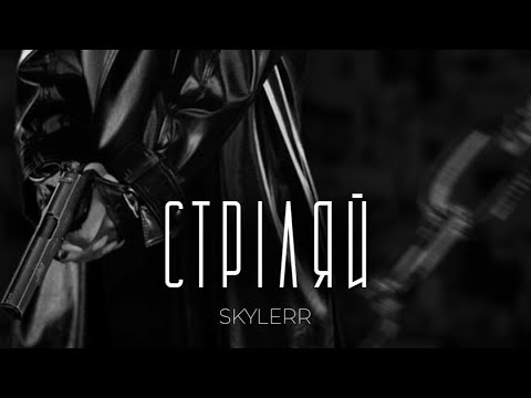 Видео: SKYLERR — Стріляй [Mood video]