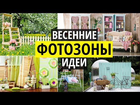 Видео: Весенние фотозоны. Идеи в фотостудиях и на природе