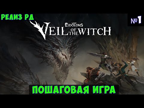 Видео: Lost Eidolons Veil of the Witch🔊 Прохождение #1