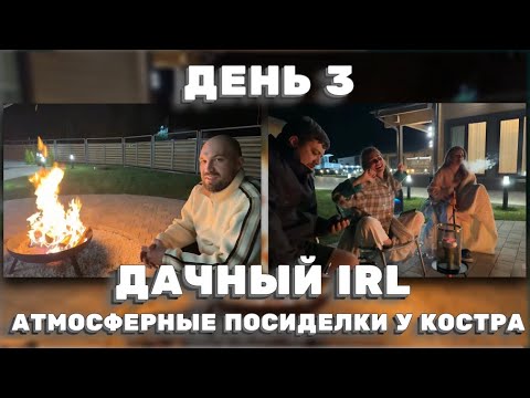 Видео: ПОСИДЕЛКИ У КОСТРА  — ЛАМПОВЫЙ ДАЧНЫЙ IRL | ДЕНЬ 3! ЖЕКИЧ ДУБРОВСКИЙ