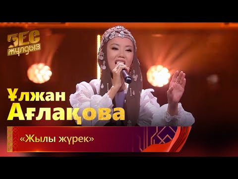 Видео: Ұлжан Ағлақова – «Жылы жүрек» | «Бес жұлдыз»