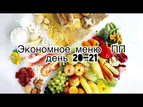Видео: Экономное меню день 20-21