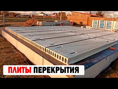 Видео: ПЛИТЫ ПЕРЕКРЫТИЯ В ДОМЕ КАК УКЛАДЫВАТЬ