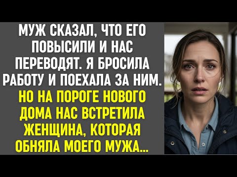 Видео: Муж сказал, что нас переводят, я бросила всё. На пороге нового дома нас встретила другая женщина.