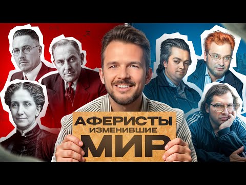 Видео: Самые масштабные финансовые пирамиды в истории человечества / Эти правила спасут от мошенников