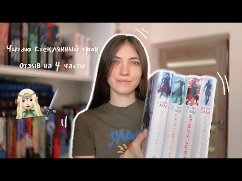 Видео: Читаю Стеклянный трон | отзыв на 4 части 🧝🏻‍♀️🗡️