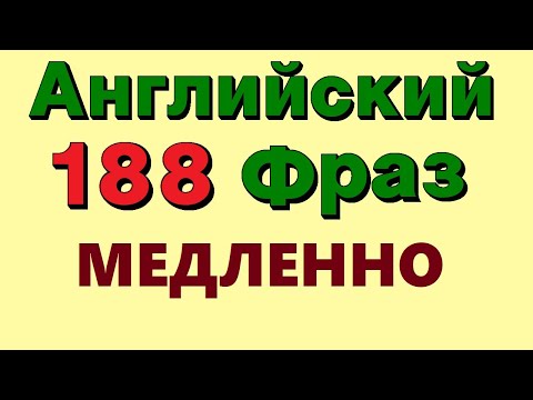 Видео: 💚 188 Английские фразы. Учи Английский на слух для начинающих онлайн