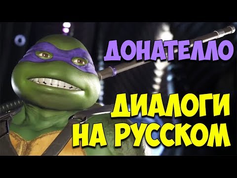 Видео: Injustice 2 - Донателло Вступительные диалоги на русском языке(субтитры)