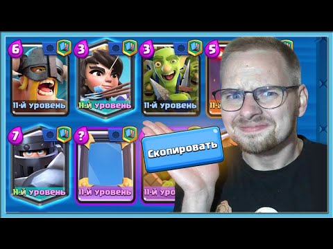 Видео: 🤡 ГРИБЫ ВЗЯЛИ ЛУЧШИЕ КОЛОДЫ! ИГРАЮ КОЛОДАМИ СОПЕРНИКОВ / Clash Royale