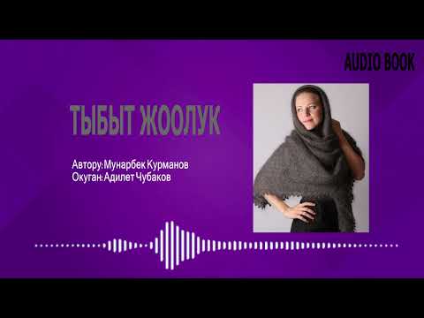 Видео: ТЫБЫТ ЖООЛУК \ АУДИО КИТЕП