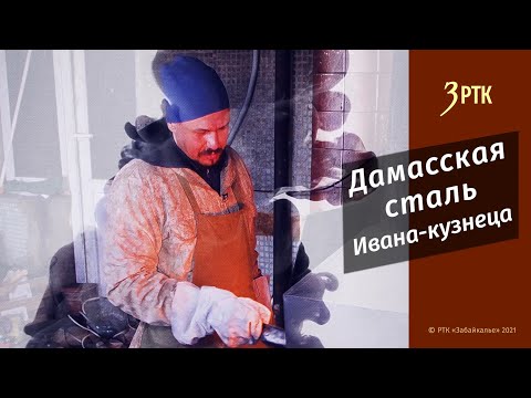 Видео: Позабытые ремёсла #29 "Дамасская сталь Ивана-кузнеца"