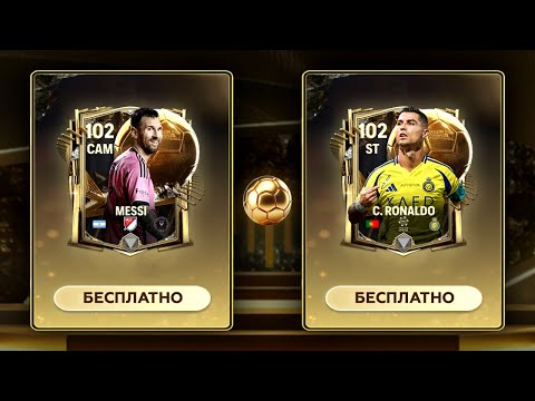 Видео: КАК ЗАБРАТЬ ВСЕХ 102+ OVR без ДОНАТА в ЗОЛОТОЙ МЯЧ - FC MOBILE: New Event Ballon d'Or