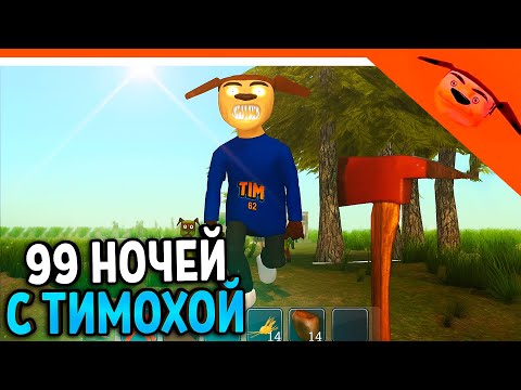 Видео: 🩸  НОВАЯ ИГРА 99 НОЧЕЙ В ЛЕСУ С ТИМОХОЙ ИГРА ПИРОЖОК ИГРА КАЛЬМАРА 🩸 РАЗРАБОТЧИК 5 НОЧЕЙ С ТИМОХОЙ