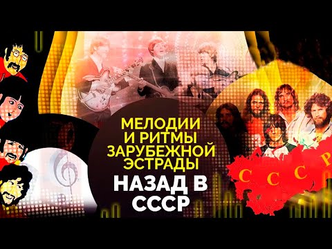 Видео: Тлетворное влияние Запада. Как к зарубежной эстрадной музыке относились в СССР