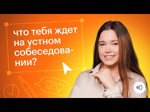 Видео: Что тебя ждет на устном собеседовании? / Русский язык ОГЭ 2024