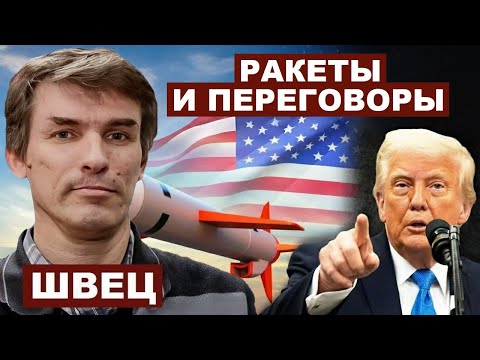 Видео: Леонид Швец. Ракеты и переговоры