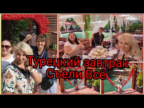 Видео: ТУРЦИЯ 🇹🇷 Блогеры на Турецком завтраке Кто больше съел Тусовка на Дим чае Как доехать?