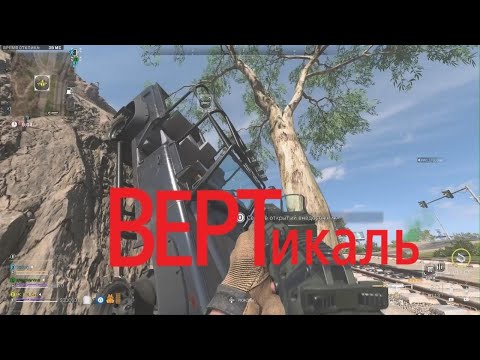 Видео: Call of Duty Modern DMZ ВЕРТИКАЛЬ