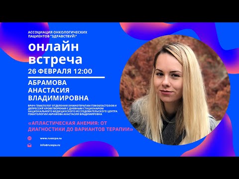 Видео: Абрамова А.В. | Апластическая анемия: от диагностики до вариантов терапии | Вебинар
