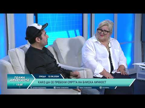 Видео: Како да се преболи смртта на блиска личност