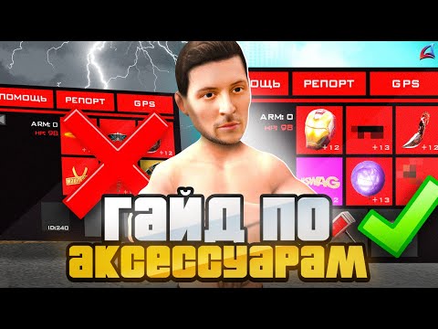Видео: ГАЙД по АКСЕССУАРАМ на АРИЗОНА РП 😍✅ КАК СДЕЛАТЬ СЕТ -90 (Arizona RP GTA SAMP)