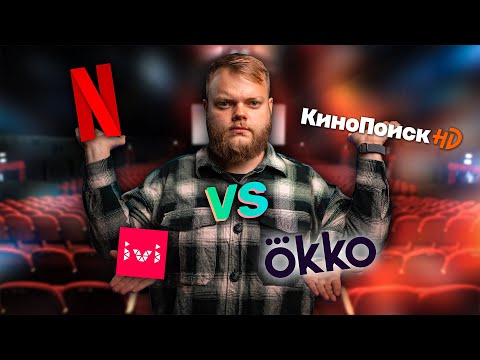 Видео: Сравнение лучших онлайн-кинотеатров! Netflix vs Кинопоиск HD vs Okko vs IVI!