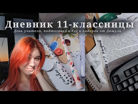 Видео: Дневник 11-классницы #5 | подготовка ко дню учителя, вебинары и сложная неделя |VLOG