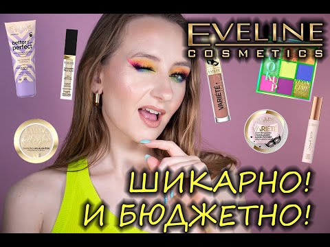 Видео: ШИКАРНЫЕ НОВИНКИ (и старинки 😜) от EVELINE! ЯРКОЕ и БЮДЖЕТНОЕ НАСТРОЕНИЕ!