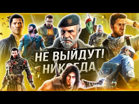 Видео: ЭТИ ИГРЫ НИКОГДА НЕ ВЫЙДУТ!